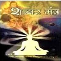 Sarva Karya Siddhi Shabar Mantra